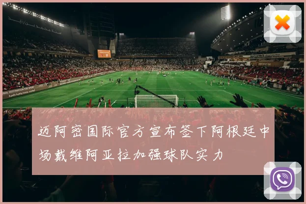 迈阿密国际官方宣布签下阿根廷中场戴维阿亚拉加强球队实力