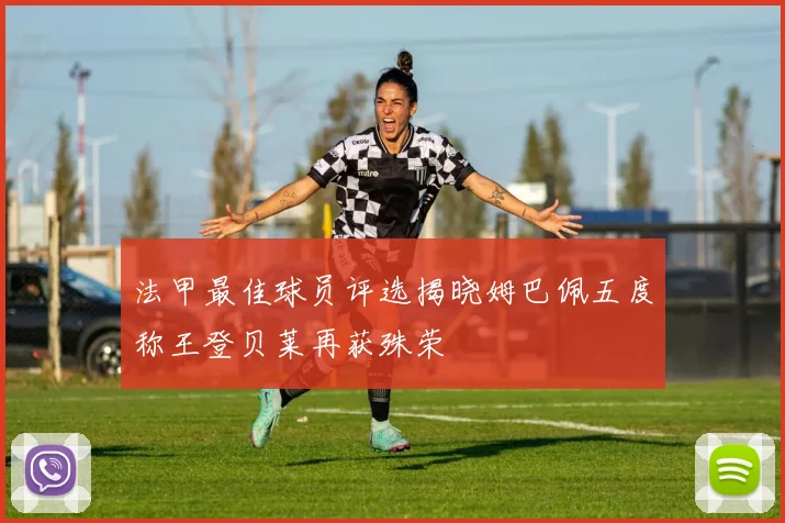法甲最佳球员评选揭晓姆巴佩五度称王登贝莱再获殊荣