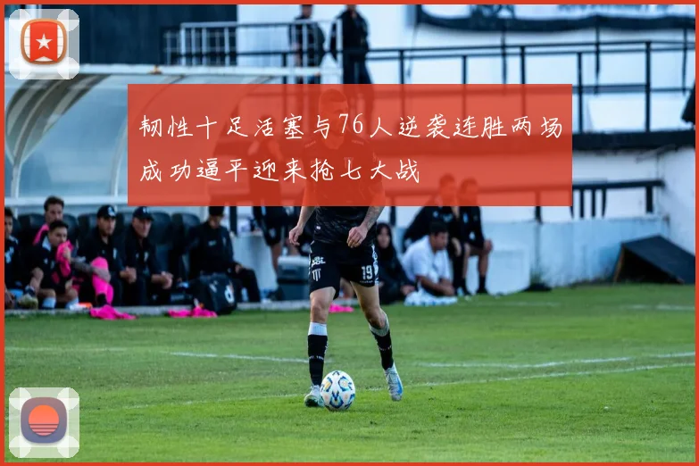 韧性十足活塞与76人逆袭连胜两场成功逼平迎来抢七大战