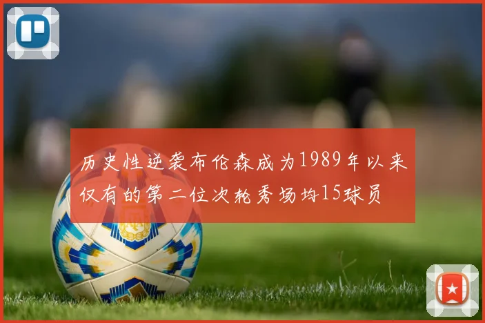 历史性逆袭布伦森成为1989年以来仅有的第二位次轮秀场均15球员