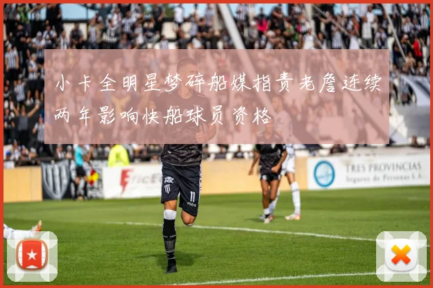 小卡全明星梦碎船媒指责老詹连续两年影响快船球员资格