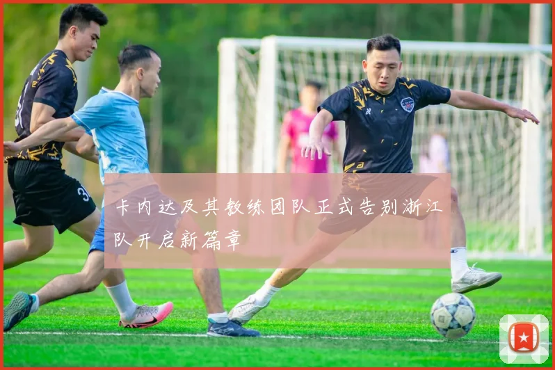 卡内达及其教练团队正式告别浙江队开启新篇章