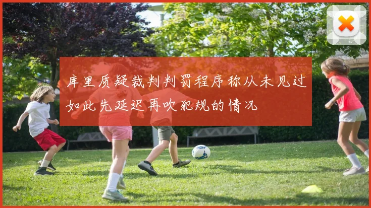 库里质疑裁判判罚程序称从未见过如此先延迟再吹犯规的情况