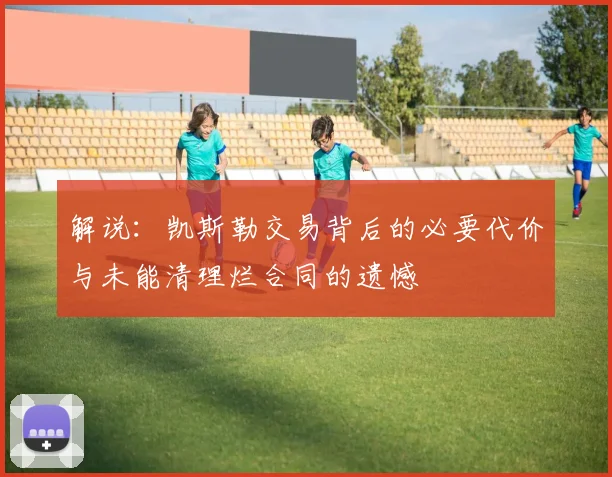 解说：凯斯勒交易背后的必要代价与未能清理烂合同的遗憾