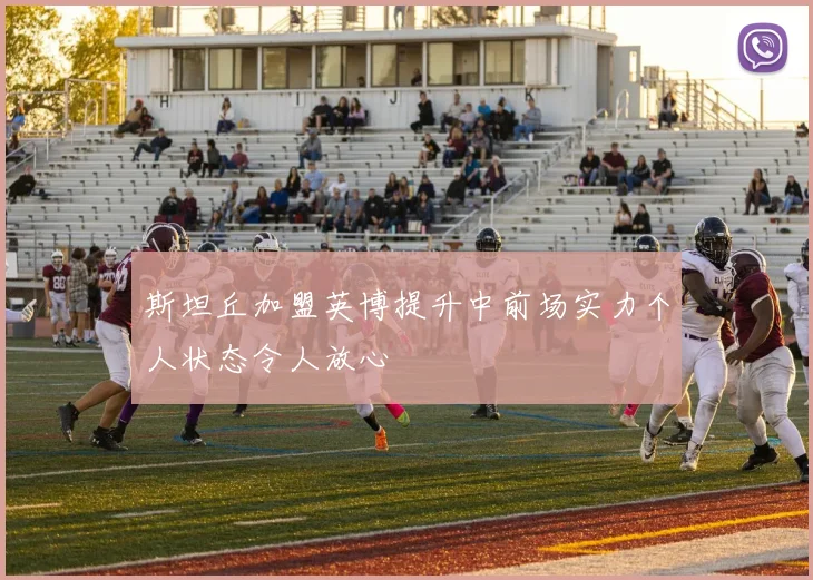 斯坦丘加盟英博提升中前场实力个人状态令人放心